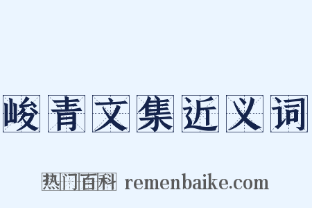 峻青文集近义词是什么意思的图片